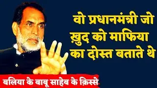 प्रधानमंत्री चंद्रशेखर सिंह |The Untold Story of Prime Minister Chandra Shekhar Singh| Hindi