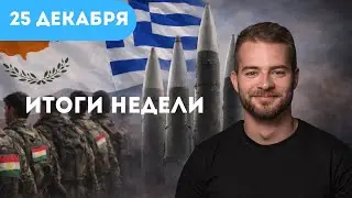 Союз с Грецией и Кипром. Война с Ираном. NVIDIA в Израиле | Итоги недели (19-25.12.25)