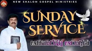 🛑ఆదివారపు ఆరాధన/SUNDAYSERVICE/పాస్టర్ బాబు గారు//New Shalom Gospel Ministries/#live