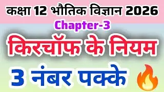 किरचॉफ के नियम | Kirchhoff's Law | Class 12th Physics Kirchhoff Ka Niyam 2026 