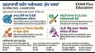 Weekly Current Affairs 28 December  to 04 January 2026| ਹਫਤਾਵਾਰੀ ਕਰੰਟ ਅਫੇਅਰਜ਼ | Exam Special