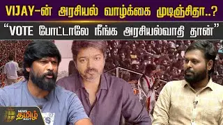 TVK Soundararajan Interview | Vijay-ன் அரசியல் வாழ்க்கை முடிஞ்சிதா..? | TVK Vijay Political Views