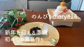 [50代主婦vlog]お正月飾り 中川政七商店・無印良品・アクタス/初めての黒豆作り/手作りしめ縄/2023年を振り返る