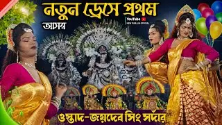 নতুন ড্রেসে প্রথম আসর ওস্তাদ জয়দেব সিং সর্দার | Jaidev Singh Sardar Chhau Dance | Purulia Chow 2026