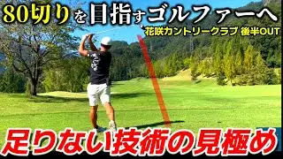 【70台を安定させるために】自分に足りない技術はスイングだけではない？ショットがよくてもスコアにならない理由 花咲CC 後半OUT