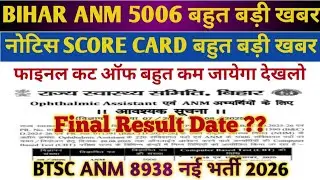 BIHAR ANM 5006 FINAL CUT OFF//BIHAR ANM SCORE CARD जारी//BIHAR ANM LATEST UPDATE//BTSC ANM CLASS