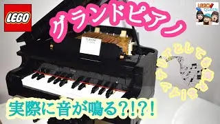 レゴ LEGO グランドピアノ 作ってみた Grand piano  IDEAS 21323
