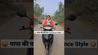 पापा की परी का insurance style 😜🤪 Comedy Shorts #comedy #funny #trending #shorts #youtube