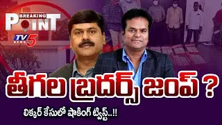 Teegala Brothers Escape ? | Shocking Twist in AP Liquor Scam Case | TV5 News