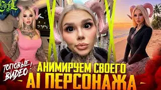 ОЖИВЛЯЕМ AI ПЕРСОНАЖА ДЛЯ СОЦ СЕТЕЙ | РЕАЛИСТИЧНЫЕ ИИ ВИДЕО В НЕЙРОСЕТИ | NANO BANANA | KLING | VEO