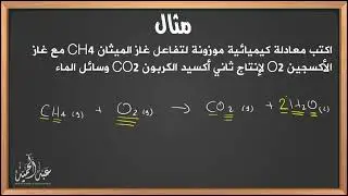 كيف أوازن المعادلات الكيميائية؟!