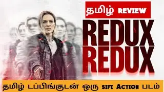 REDUX REDUX (2025) Movie Review Tamil | REDUX REDUX Tamil Trailer | Bliss Cinemas