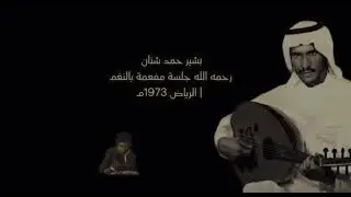 سرى ليلي / سامري | بشير شنان (جودة حصرية) إهداء لـ @aboh6617 