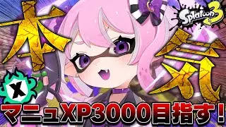 【 #スプラ3 /最高XP2625】シーズン残り1カ月、まじでガチで行く。マニュ使いVTuber、XP3000への道 #11【 #splatoon3 /鳳凰レイナ】