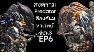 ซีซั่น3 สงคราม Predator ศึกแค้นมหาเวทย์ EP6