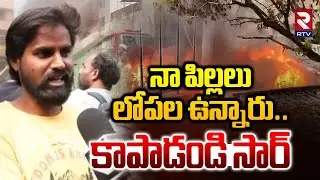 Nampally Victim Emotional Words | నా పిల్లలను కాపాడండి సార్ | Furniture Shop Fire Incident | RTV