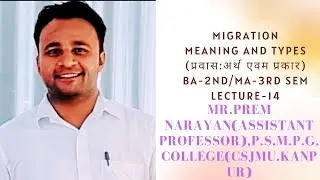 Migration:meaning and types(प्रवास:अर्थ,प्रकार),By-Prem Sir(Asst.Prof.), Lecture-14
