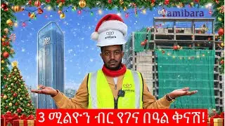 #ልዬ የገና በዓል ቅናሽ ከአማባራ ሪልእሰቴት #amibaraproperties|#apartment in Addisababa #christmasdiscount 