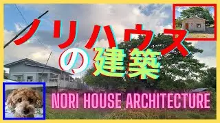 ノリハウスの建築　Nori House Architecture