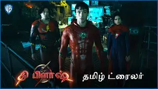 தி பிளாஷ் (The Flash) &ndash; FINAL TAMIL TRAILER