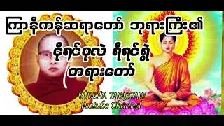ကြာနီကန်ဆရာတော် ဘုရားကြီး၏ ငိုရင်ပုလဲ ရီရင်ရွဲ တရာတော် @ဆရာတော်ကြီးများတရာတော်များနှ @တရာတော် 