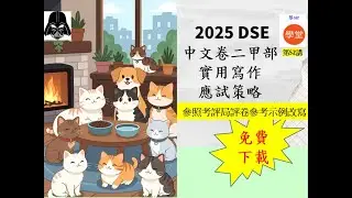 【2026 DSE 中文卷二實用寫作備試篇】cc字幕版  2025DSE 實用寫作 演講辭『寵』愛有家計劃 試題分析，應試步驟微格教學，2025比2024艱深，歷年文類考核趨勢