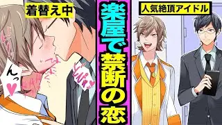 【BL】マネージャーとアイドルの恋。人気絶頂のアイドルの恋人がマネージャーだったらどうなるのか？