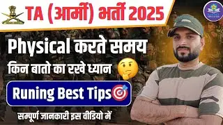 TA (आर्मी) भर्ती 2025 | Physical करते समय किन बातो का रखे ध्यान?? | Running Best Tips | By Pawan Sir