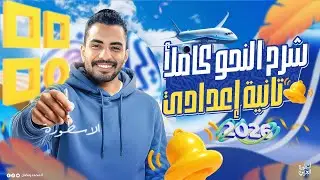 شرح النحو كاملاً للصف الثاني الإعدادي ترم أول|نحو تانية إعدادي كله المراجعة النهائية_ ليالي الامتحان