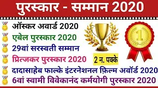 awards and honours 2020 in hindi | puraskar aur samman 2020 | पुरस्कार और सम्मान | current affairs