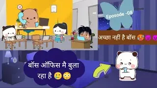  बॉस ऑफिस मै बुला रहा है 😳🥴🥲 अच्छा बॉस नहीं है 🥲😈👿