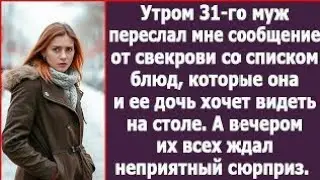 Утром 31-го муж переслал мне сообщение от свекрови со списком блюд которые она хочет видеть на столе