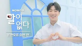 온앤오프 이션 편 (E-TION of ONF) [말이 없다]