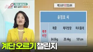 [백년습관] 계단 오르기 챌린지 [무엇이든 물어보세요] | KBS 250402 방송