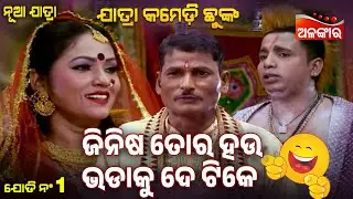 Jinisha Tora Hau Bhadaku De Tike - ଜିନିଷ ତୋର ହଉ ଭଡାକୁ ଦେ ଟିକେ 😂 | Jatra Comedy Chunka | Alankar TV