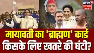 UP Politics: मायावती के प्लान से हलचल | UP Election 2027 | BSP | SP| BJP | Akhilesh | CM Yogi