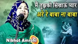 मैं तुझको सिखाऊं प्यार अरे रे बाबा ना बाबा | Nikhat Amrohi | All India Mushaira | Manglour, Haridwar