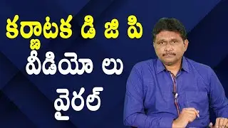 Karnataka DGP in controversy || కర్ణాటక డి జి పి వీడియో లు వైరల్