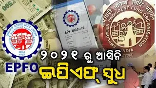 EPF Subscribers Are Yet to Receive Interest | News Adda Odisha