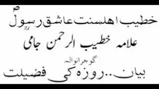 Rozaa Ki Fazilat byan Jami Sab  Al Noor Sound Sistam 03000.836436