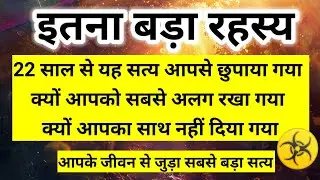 22 साल से यह सत्य आपसे छुपाया गया क्यों आपको सबसे अलग रखा गया 🧿 ।। Universe message 