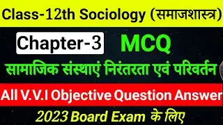 Sociology Class 12 Chapter 3 objective question 2023 | सामाजिक संस्थाएं निरंतरता एवं परिवर्तन MCQ