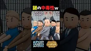 【SODA POP】3Dいらすとやが踊ってみた①【KPOP DEMON HUNTERS】