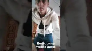 29 января 2026 Денис супер танцор диско