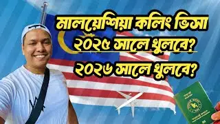 মালয়েশিয়ার কলিং ভিসা ২০২৫ চালু হবে? নাকি ২০২৬ সালে চালু হবে? জেনে নিন🇲🇾