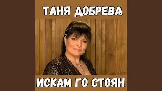 Искам го Стоян