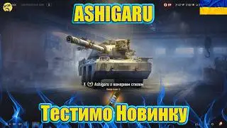 💙💛ASHIGARU ● Танк за КОНСТРУКТОРСЬКОГО БЮРО ● Шлях до 3 відмітки💙💛