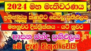 2024 GENARAL ELECTION RESALT KANDY | DISTRICT CONSTITUENCIESE ELECTION RESALT | ADA DERANA | මහනුවර
