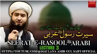 Seerat Rasool Arabi ﷺ Lecture 3 | @MaulanaAmirGulSaifiOfficial   #SeeratUnNabi #bayan #nabipak #new