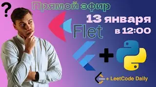 Python + Flutter? Знакомимся с Flet | LAN-Party | Лан-Пати